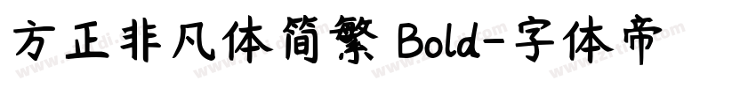 方正非凡体简繁 Bold字体转换